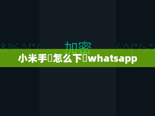 小米手機怎么下載whatsapp
