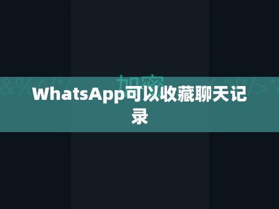 WhatsApp可以收藏聊天记录