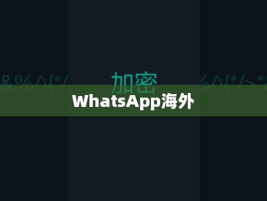 WhatsApp海外