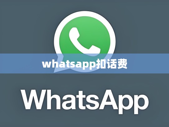 whatsapp扣话费