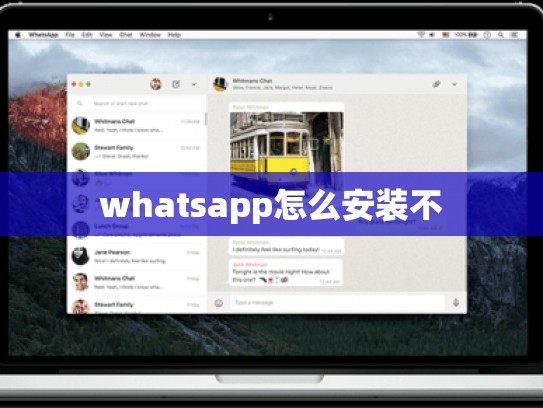 whatsapp怎么安装不
