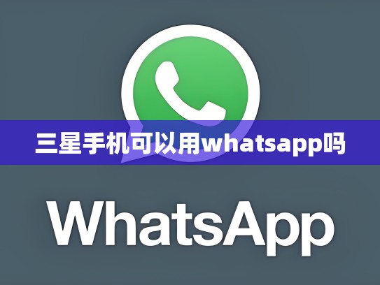 三星手机可以用whatsapp吗