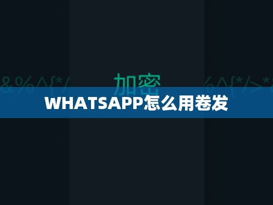 WHATSAPP怎么用卷发