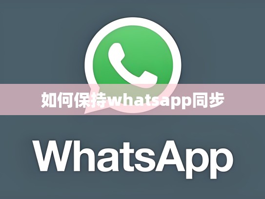 如何保持whatsapp同步