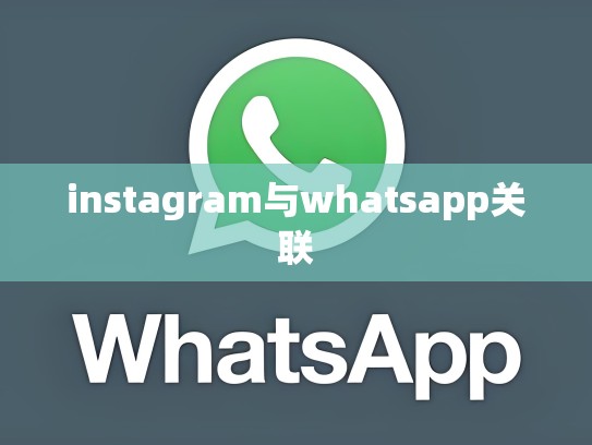 instagram与whatsapp关联