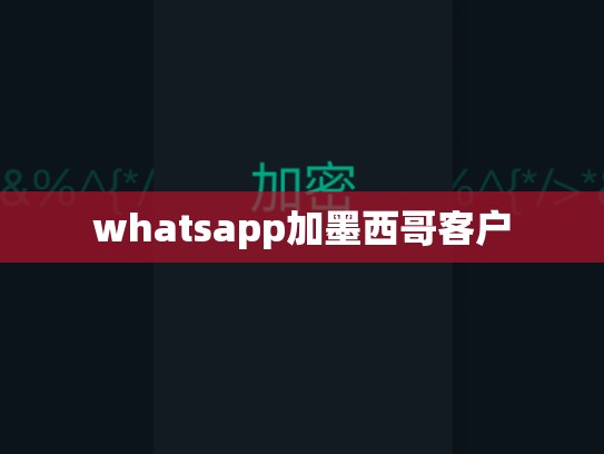 whatsapp加墨西哥客户