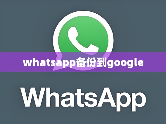 whatsapp备份到google