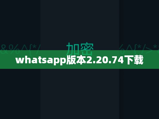 whatsapp版本2.20.74下载