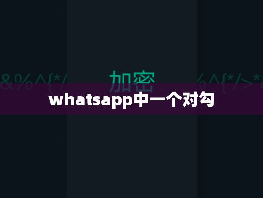 whatsapp中一个对勾