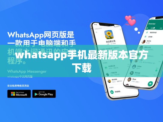 whatsapp手机最新版本官方下载