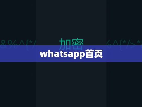 whatsapp首页