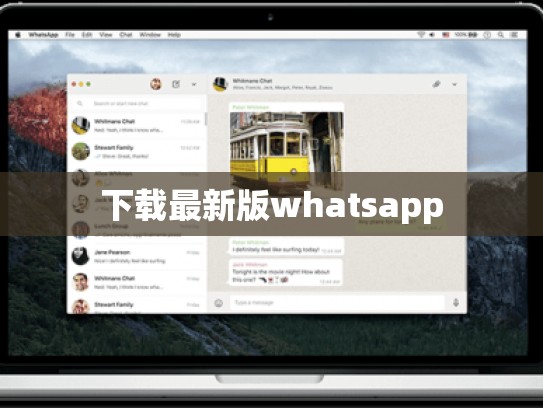 下载最新版whatsapp