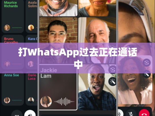 打WhatsApp过去正在通话中
