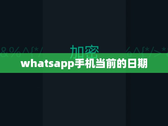 whatsapp手机当前的日期