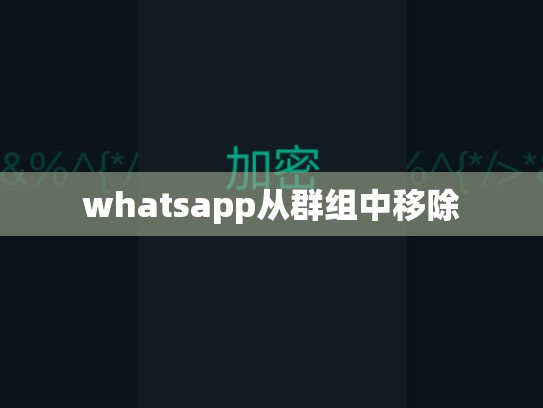 whatsapp从群组中移除