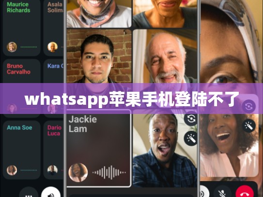 whatsapp苹果手机登陆不了