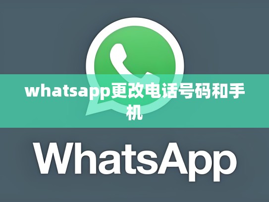 whatsapp更改电话号码和手机