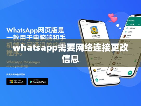 whatsapp需要网络连接更改信息
