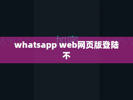 whatsapp web网页版登陆不
