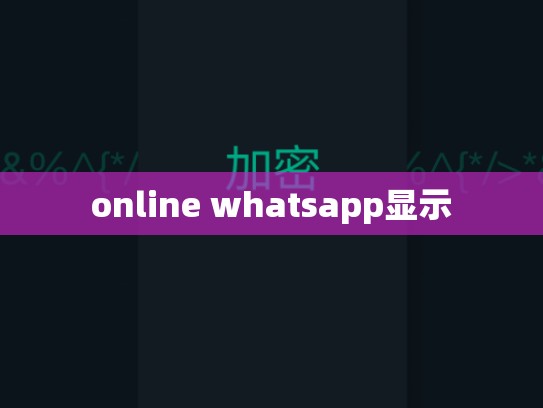 online whatsapp显示