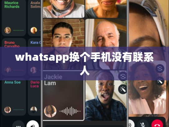 whatsapp换个手机没有联系人