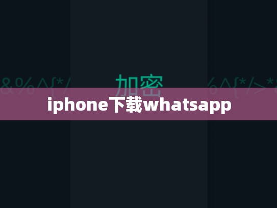 iphone下载whatsapp