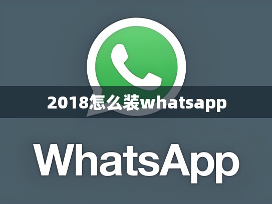 2018怎么装whatsapp
