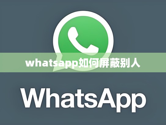 whatsapp如何屏蔽别人