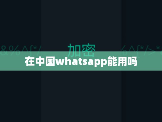 在中国whatsapp能用吗