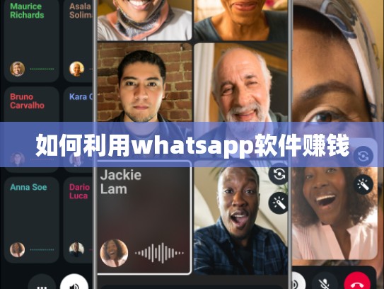 如何利用whatsapp软件赚钱