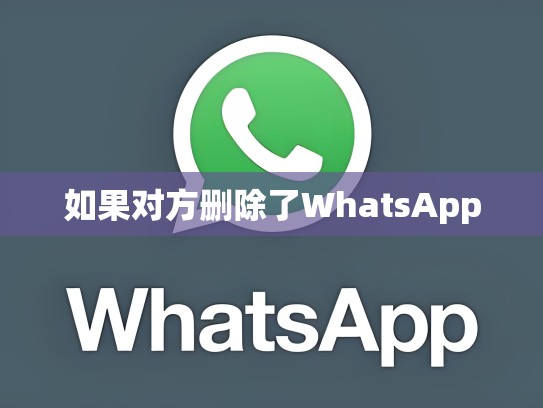 如果对方删除了WhatsApp