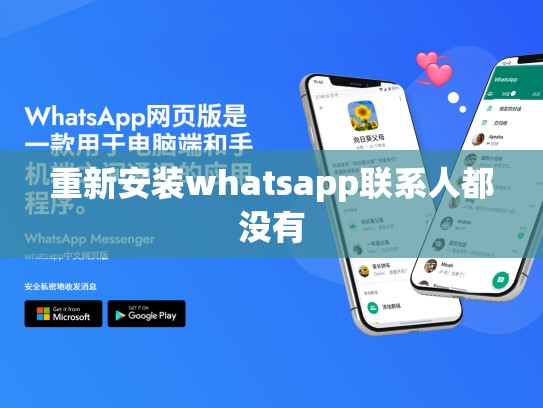 重新安装whatsapp联系人都没有