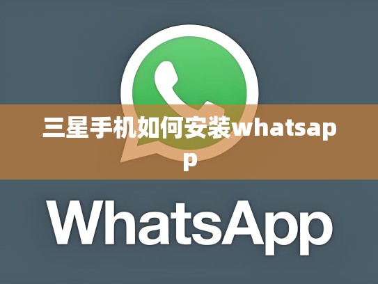 三星手机如何安装whatsapp