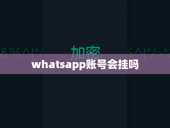 whatsapp账号会挂吗