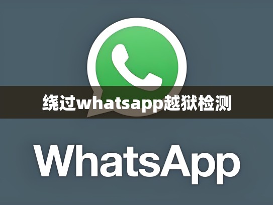 绕过whatsapp越狱检测