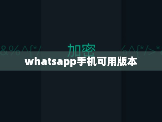 whatsapp手机可用版本