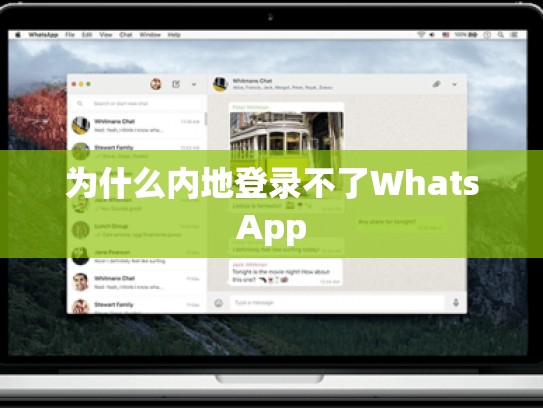 为什么内地登录不了WhatsApp