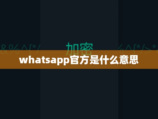 whatsapp官方是什么意思