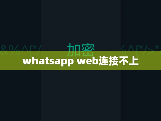 whatsapp web连接不上