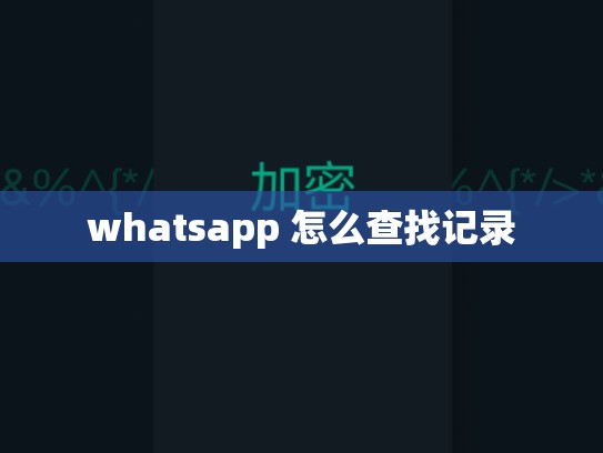 whatsapp 怎么查找记录