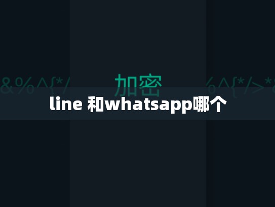 line 和whatsapp哪个