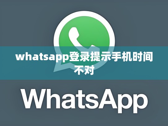 whatsapp登录提示手机时间不对