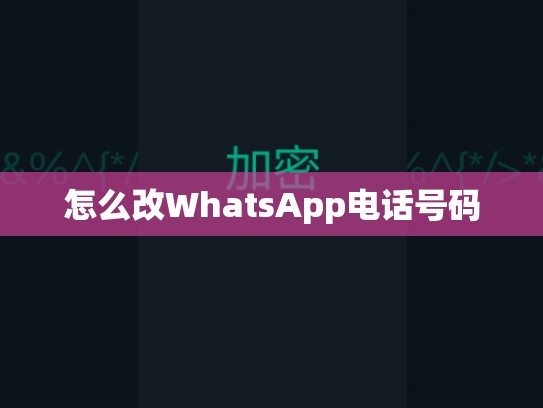 怎么改WhatsApp电话号码
