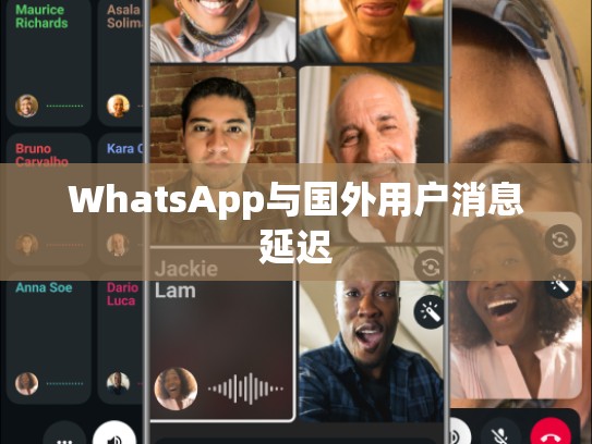 WhatsApp与国外用户消息延迟