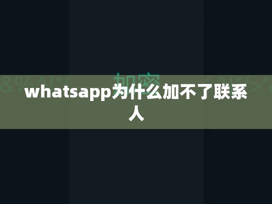 whatsapp为什么加不了联系人