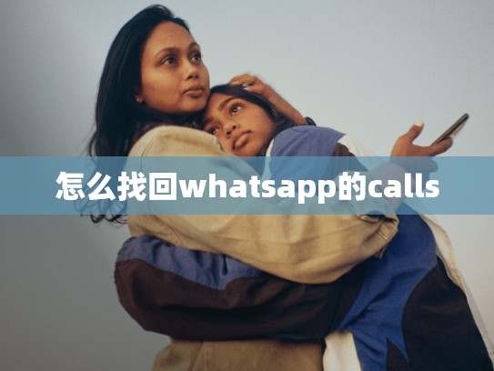 怎么找回whatsapp的calls