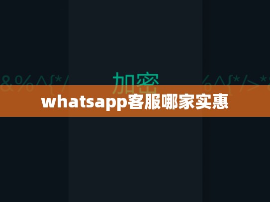 whatsapp客服哪家实惠