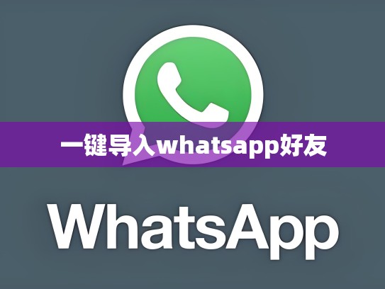 一键导入whatsapp好友