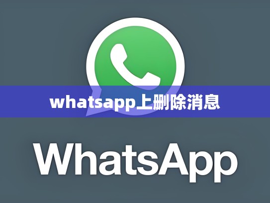 whatsapp上删除消息