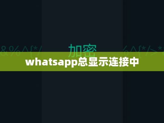 whatsapp总显示连接中